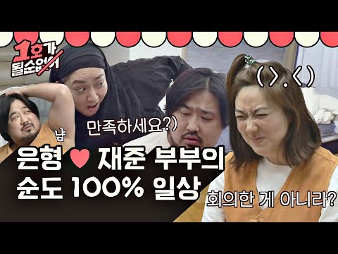 [부부 스페셜] 순도 100% 콩트에 진심인 은형(Lee Eun-Hyung)♥재준(Kang Jae-Joon) 부부의 일상 〈1호가 될 순 없어(number1)〉