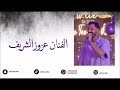عزوز الشريف الى الله 2024 