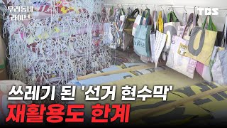 [풀영상] 쓰레기 된 '선거 현수막' 재활용도 한계 [우리동네 라이브 4/12 (금)]