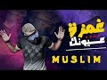 مهرجان مسلم الجديد 2021 مهرجان غمزة عيونك 2020 غناء مسلم مهرجانات جديده 2021