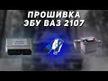 КАК ПРОШИТЬ  ЯНВАРЬ 7.2 ? | РАЗГОН ОТ 0 ДО 100 ВАЗ 2107 | ВЫЕХАТЬ ИЗ 16 СЕКУНД РЕАЛЬНО?