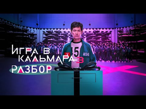 Игра в Кальмара Разбор 3 сезона. Вот и закончилась эпоха...
