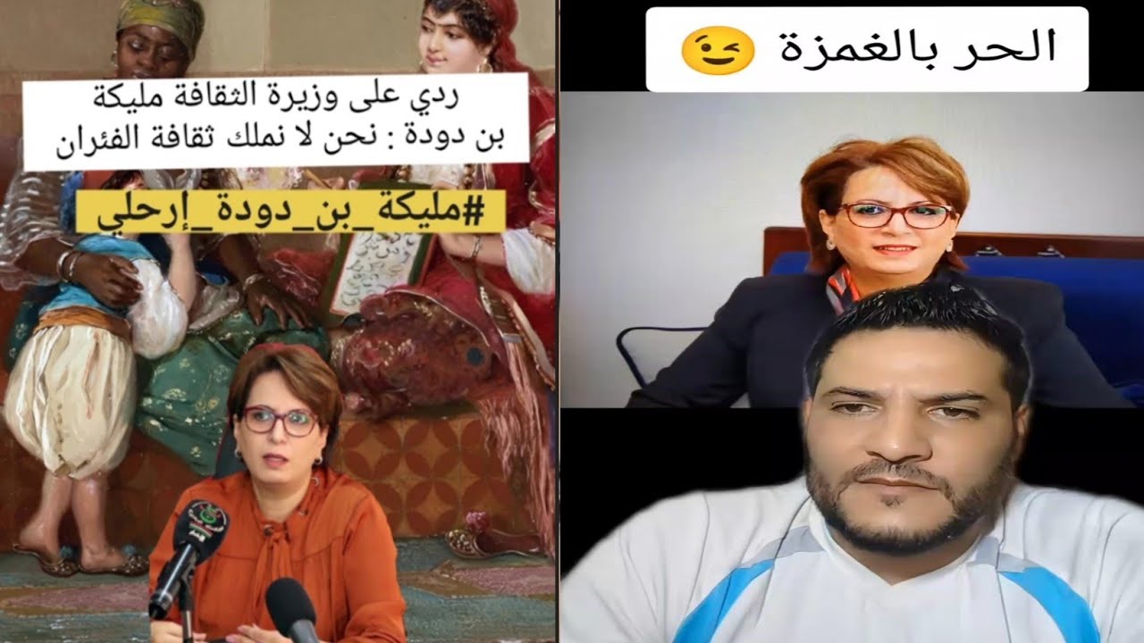 ياسمين الجزائرية و بوسماحة في رسالة لوزيرة الثقافة مليكة بن دودة