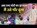 अब लगा चोरी का इल्जाम मैं उसे चीर दूंगा | Asad Iqbal ne batai sacchai | latest new viral video 2025