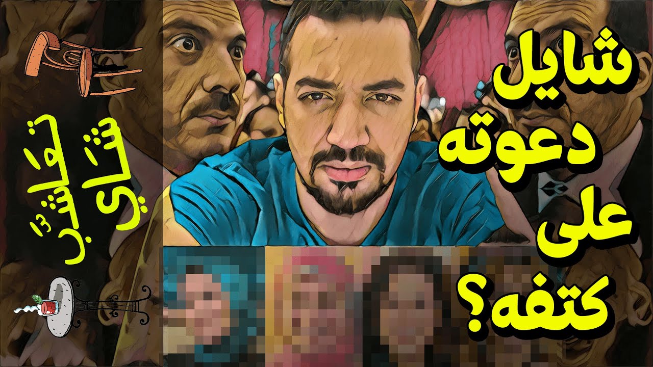 {تعاشب شاي}(462) الدعاة الجدد.. و الإسلام منزوع الدسم