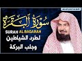 سورة البقرة كاملة للشيخ عبد الرحمن السديس لطرد الشياطين من منزلك وجلب البركه باذن الله Surah Baqarah