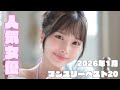 2026年1月 人気女優マンスリーランキングベスト20