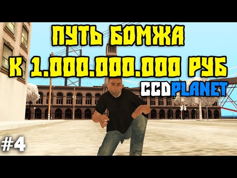Путь Бомжа к Миллиарду на CcdPlanet Мта! 6 Миллионов за Минуту!