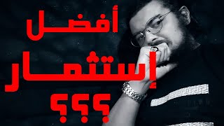 ماهو افضل استثمار على الانترنت عند جمع المال ؟؟الربح من الإنترنت