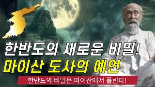 [한반도 예언] 마이산 이갑룡 도사의 충격적인 신서의 비밀 😱 국운 | 예언 | 미스테리