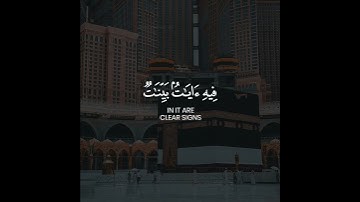 الشيخ عبدالله الموسى الآيتين 96 - 97 من سورة آل عمران.