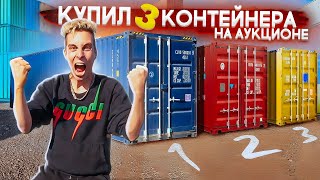 Купил 3 КОНТЕЙНЕРА на АУКЦИОНЕ за 960.000 РУБЛЕЙ и ВЫ НЕ ПОВЕРИТЕ, что БЫЛО ВНУТРИ...