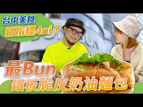 【星奇網食】#28-1 / 【台中美食新指標 少年郎呷啥咪!!】【Bun Bun棒棒】