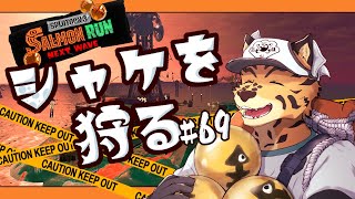 【サーモンランNW/トキシラズ/参加型/#69】クマフェス！！【樫城槌/Vtuber】