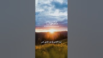 والضحى || سورة الضحى