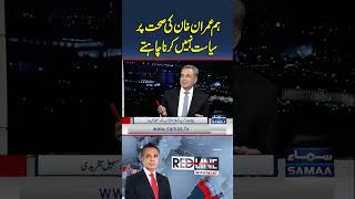We do not want to politicize Imran Khan's health | RedLine With Talat