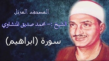 سورة إبراهيم - الشيخ محمد صديق المنشاوي - مرتل - جودة عالية014