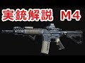 米軍が59年使うアサルトライフルの最終形態 M4カービン 【実銃解説】NHG