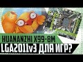 HUANANZHI X99-8M.  LGA2011v3 для ИГР.