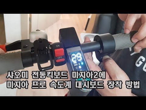 샤오미 전동킥보드 미지아2에 미지아 프로 계기판 이식 / Xiaomi Electric scooter m365 replacement circuit board