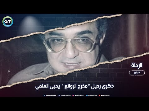 ذكرى رحيل يحيى العلمي المخرج يحيى العلمي يعترف بفضل منحه الفرصة الاولي في حياته