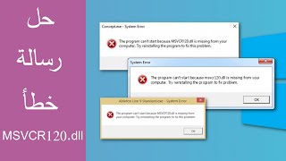 حل مشكلة رسالة خطا MSVCR120.dll خطوة بخطوة 2022