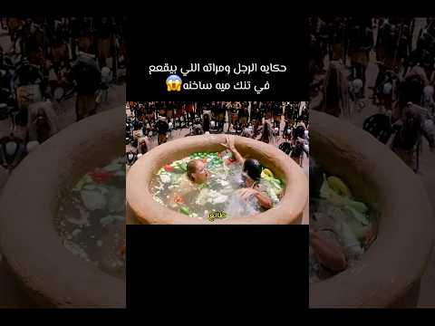 حكايه الرجل ومراته اللي بيقعه في تنك ميه ساخنه Movie هتضحك Foryou Film كوميديات افلام فيلم