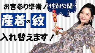 お宮参りに備えて「産着」の紋を入れ替えます！【性別発表！】