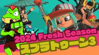 新シーズン2024 Fresh Seasonちょっとだけやるぞ～～！【川鰐グラム🐊のスプラトゥーン3実況】#スプラトゥーン3  #Splatoon3