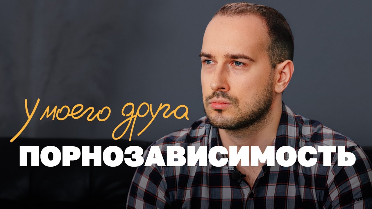 Самая тяжелая зависимость. Пытаюсь бросить — Transcript
