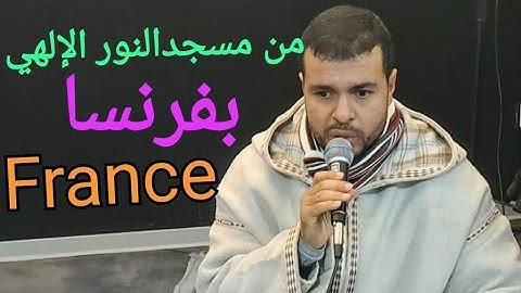 القارئ عبدالرحيم سورة الفاتحة وماتيسر من سورة الفرقان مسجد النور الإلهي بفرنسا 🇨🇵🇨🇵🇨🇵⚘🇲🇦🇲🇦🇲🇦