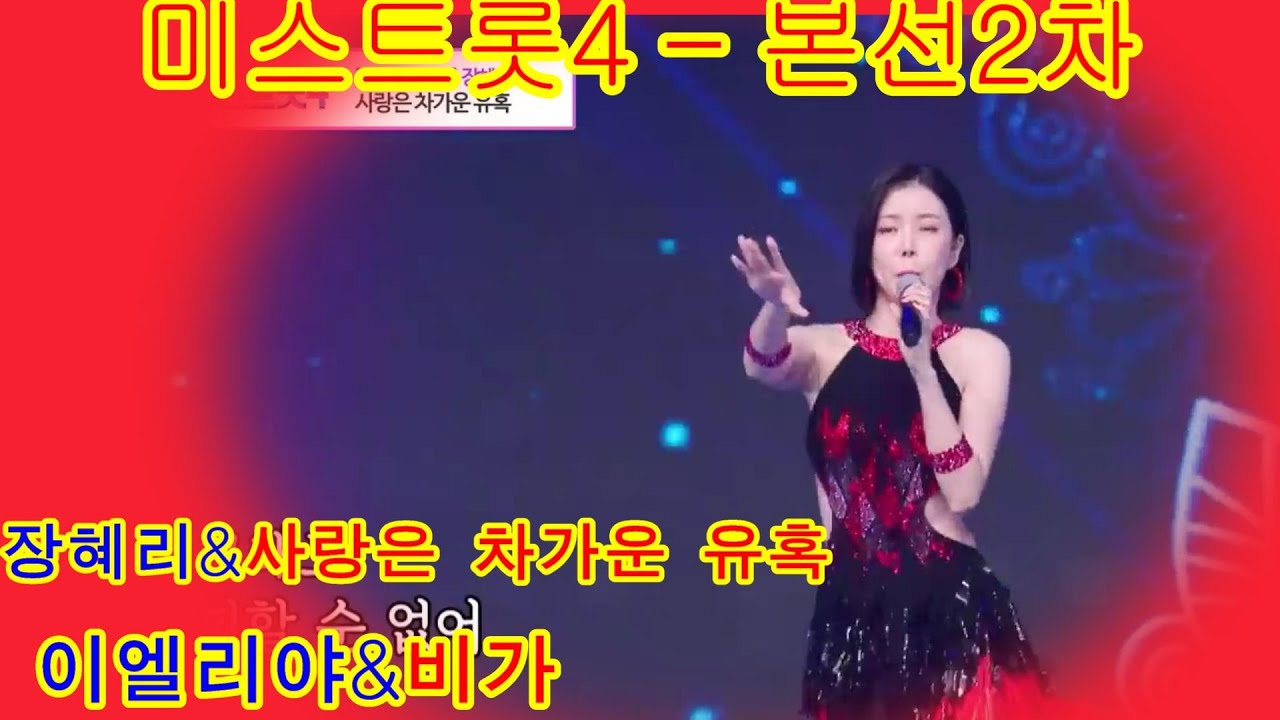 미스트롯4 본선2차  정반대 매력 충돌   장혜리 &사랑은 차가운 유혹  vs 이엘리야 &비가