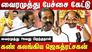 Vairamuthu 70th Birthday - Vairamuthu emotional speech | Jagathrakshakan MP | CM Stalin