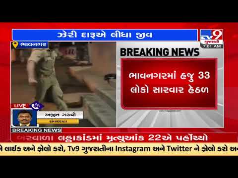 Bhavnagar Lattha Kand : Death toll rises to 22 |Gujarat |TV9GujaratiNews