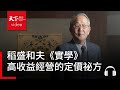 稻盛和夫創造高收益經營的定價祕方｜管理同學會．稻盛和夫《實學》