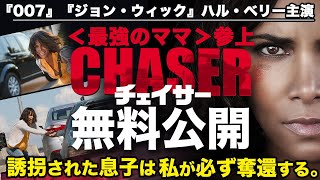 【🎬期間限定無料公開🎬】チェイサー