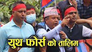 mahesh basnet latest speech युथ फोर्सका युवाहरुलाई तालिम दिन शुरु