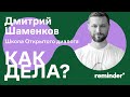 Дмитрий Шаменков: «Если принять мысль, что это надолго, то можно многого достичь». Как дела? #9