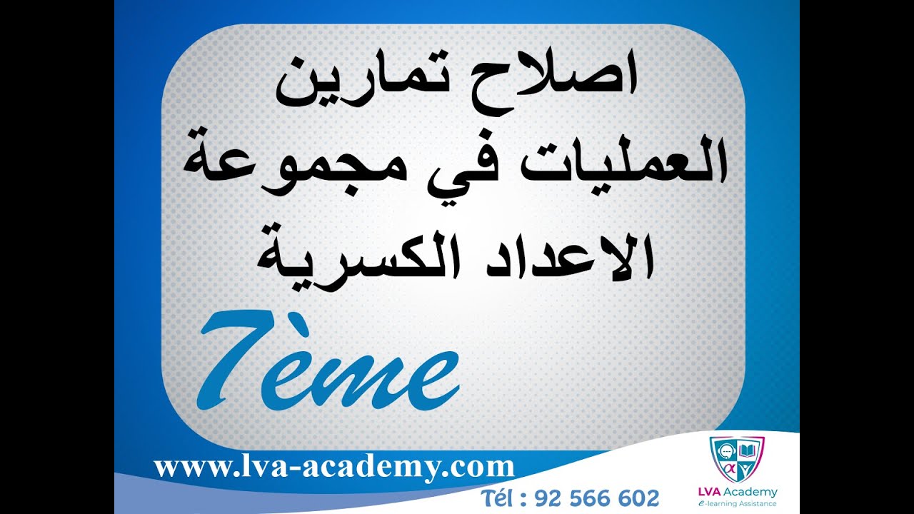 رياضيات | اصلاح تمارين العمليات في مجموعة الاعداد الكسرية - 7 اساسي ✅