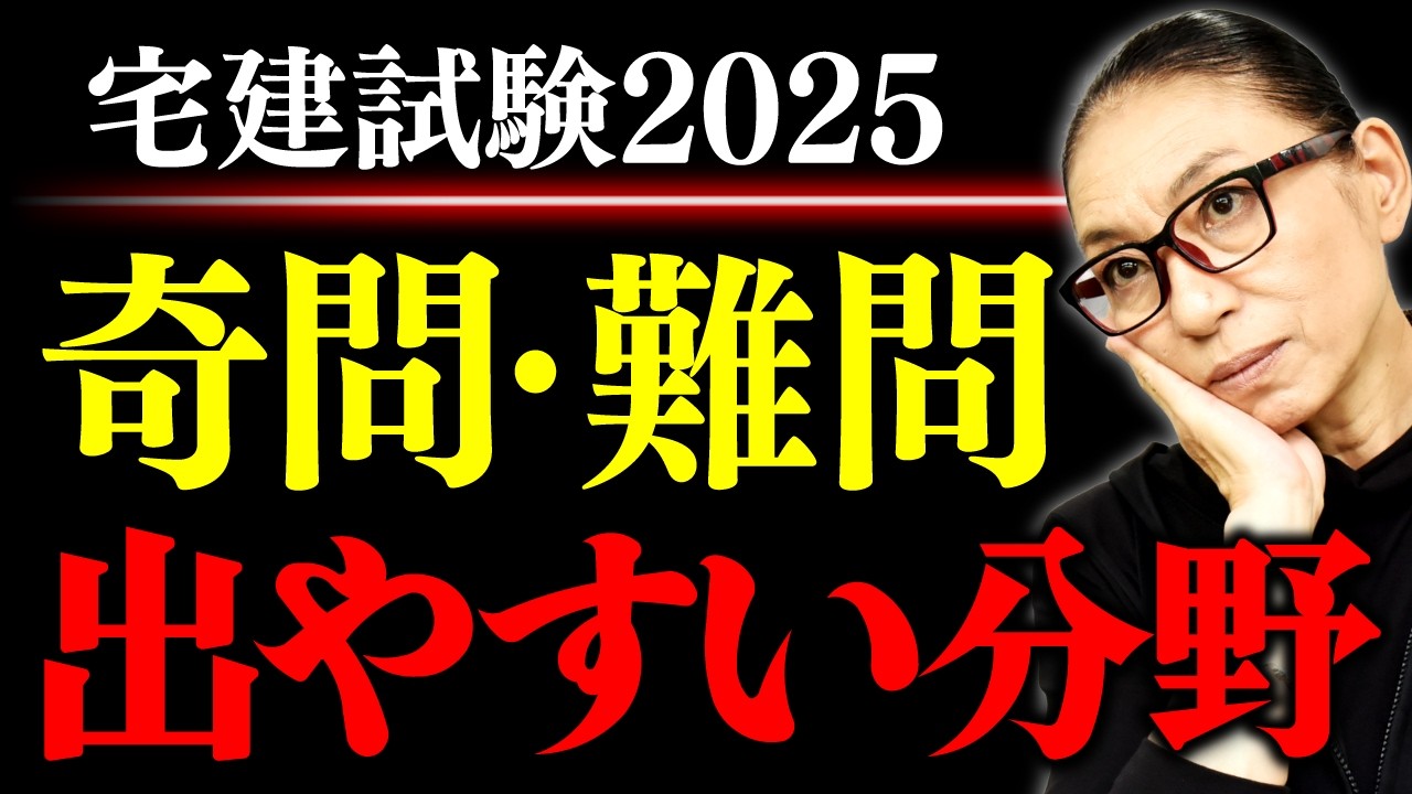 【宅建試験2025】難化が激しいのはどこ？奇問難問が出やすい分野を徹底解説！