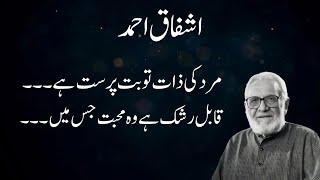 Ashfaq Ahmed #ashfaqahmedquotes #banoqudsiaquotes #quotes #life#viral #youtubevideos #ashfaqahmad