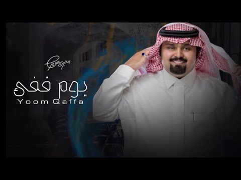 يوم قفى بندر بن عوير حصريآ 2021