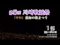 第5回 「川崎歌謡祭」 令和最初の歌まつり 前半