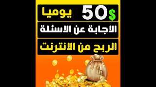 كيف تربح ازيد من 50$ من الاحالات | الربح من الانترنت للمبتدئين