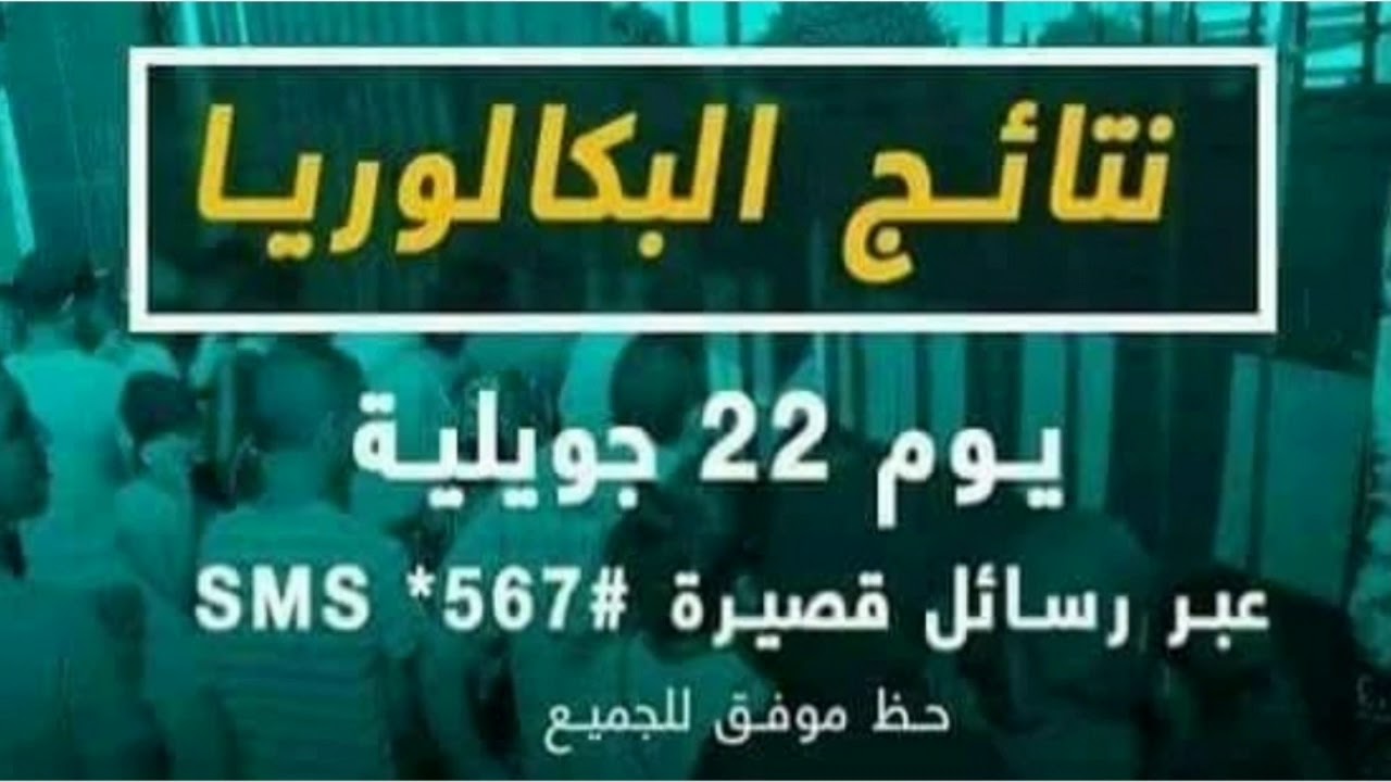 فيديو للتخفيف من قلق إنتظار النتائج وصحاب المعريفة يتنحاو قاعععع