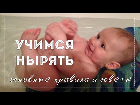 Как научить ребенка нырять в ванной видео уроки