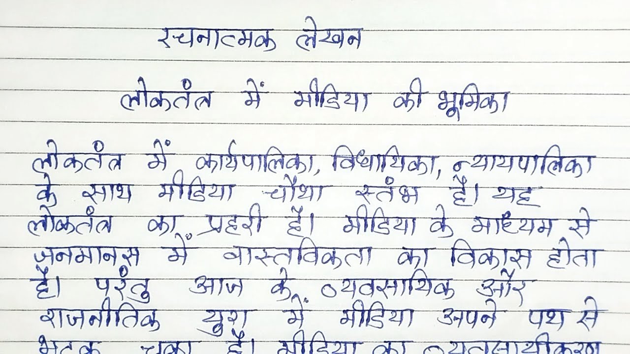 media ki bhumika essay in hindi