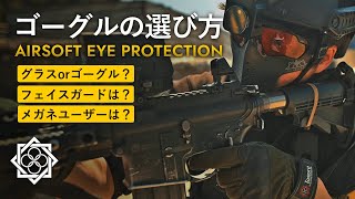 【ゴーグル】サバゲー講師が解説するアイウェアの選び方【シューティンググラス】