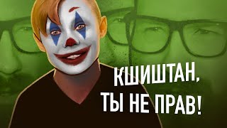 УРОКИ ДЖОКЕРА | Кшиштовский, ты не прав!