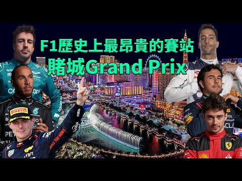 F1如何花費過億將賭城站打造成F1中最昂貴的比賽?｜00後講賽車 EP170 (中文字幕)